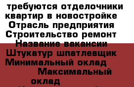 требуются отделочники квартир в новостройке › Отрасль предприятия ­ Строительство,ремонт › Название вакансии ­ Штукатур,шпатлевщик › Минимальный оклад ­ 10 000 › Максимальный оклад ­ 20 000 - Кемеровская обл., Анжеро-Судженск г. Работа » Вакансии   . Кемеровская обл.,Анжеро-Судженск г.